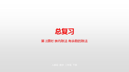 二年级下册数学课件-总复习第2课时人教新课标(2014秋) (共30张PPT)