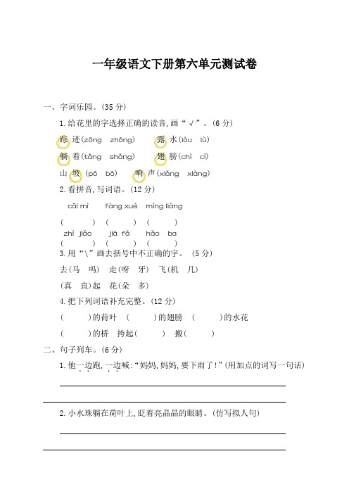 2021年部编版(统编版)小学一年级下册语文第六单元考试卷及参考答案