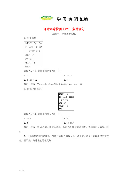 高中数学课时跟踪检测六条件语句新人教A版必修89