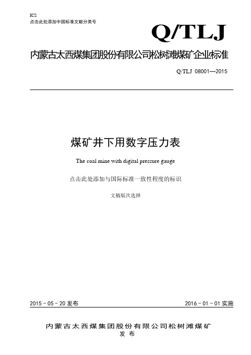 煤矿井下用数字压力表(已修改)