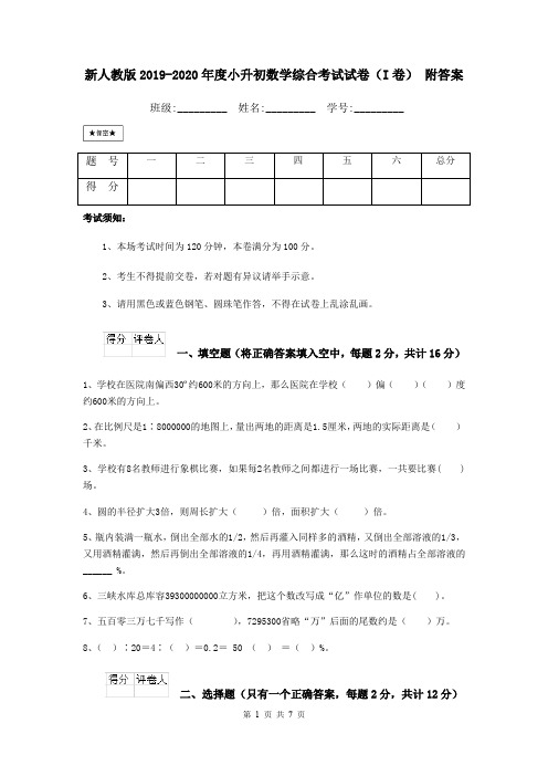 新人教版2019-2020年度小升初数学综合考试试卷(I卷) 附答案