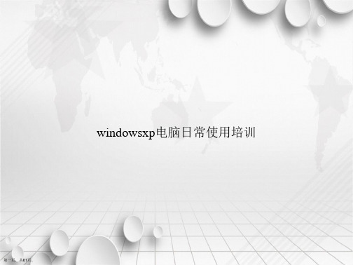 windowsxp电脑日常使用培训讲课文档