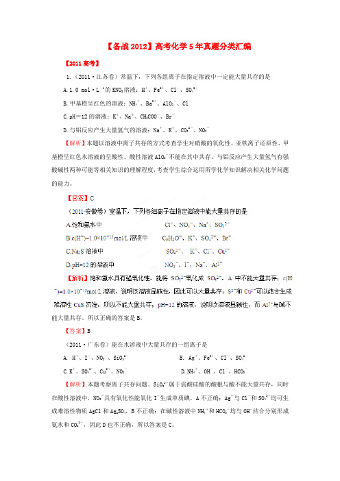 【备战2012】高考化学5年真题分类汇编专题03离子反应