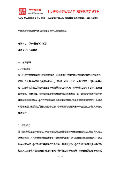 2004年中国地质大学(武汉)公共管理学院484行政管理学考研真题(含部分答案)【圣才出品】