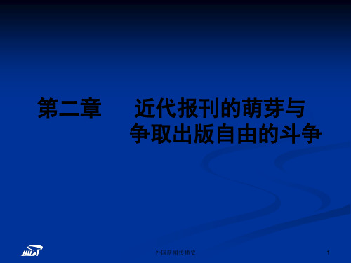 外国新闻传播史_张昆