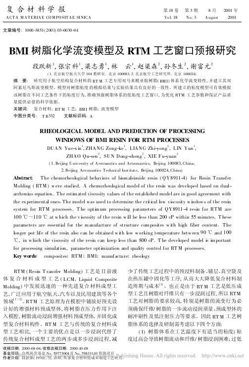 BMI树脂化学流变模型及RTM工艺窗口预报研究