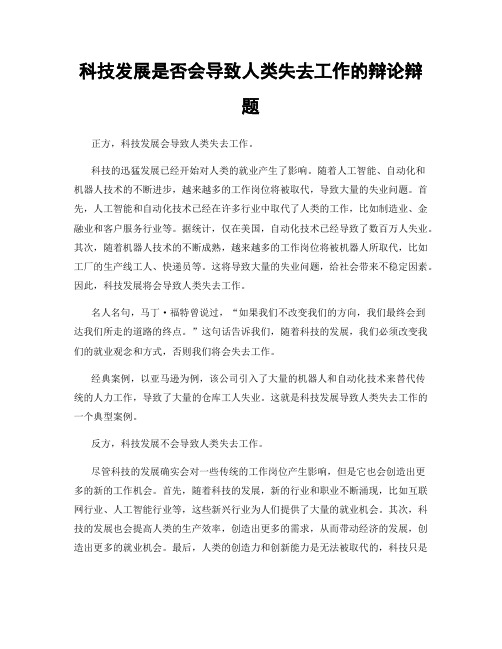 科技发展是否会导致人类失去工作的辩论辩题