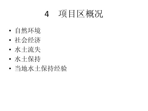 水保方案编制技术与规范(水保方案编制上岗培训课件)_部分2