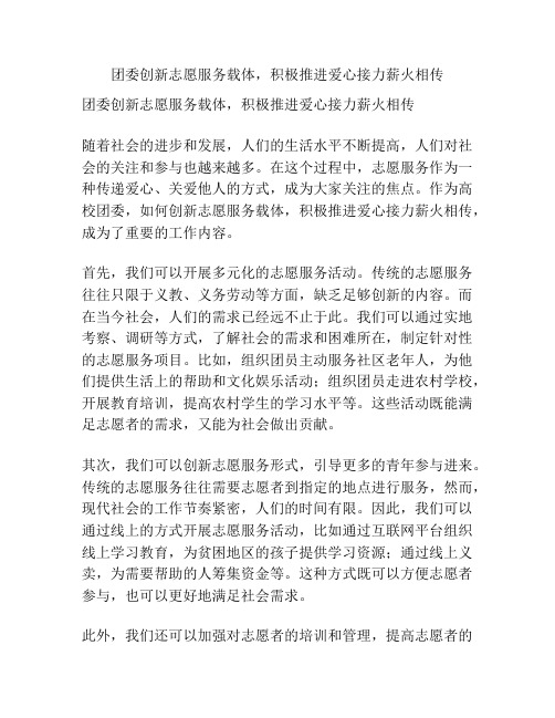 团委创新志愿服务载体,积极推进爱心接力薪火相传