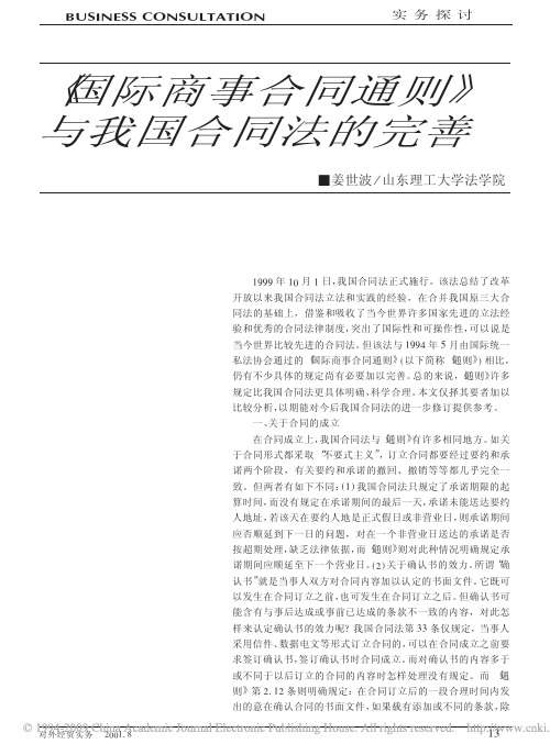 _国际商事合同通则_与我国合同法的完善