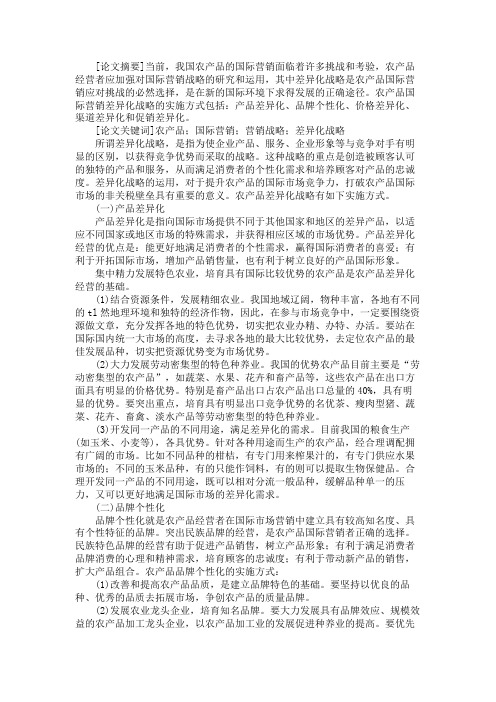 浅论关于差异化战略在农产品国际营销中的运用