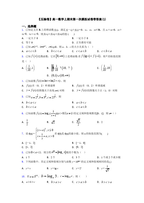 【压轴卷】高一数学上期末第一次模拟试卷带答案(1)