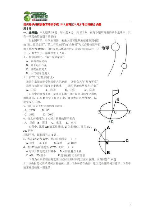 四川省泸州高级教育培训学校2013届高三9月月考文科综合试题