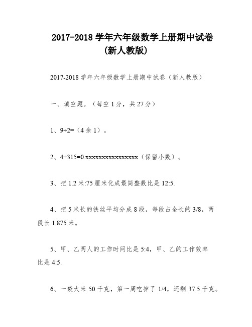 2017-2018学年六年级数学上册期中试卷(新人教版)