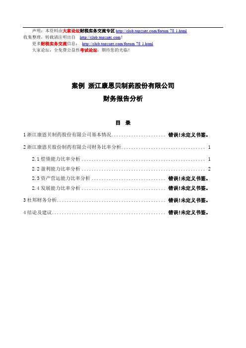 案例 浙江康恩贝制药股份有限公司财务报告分析