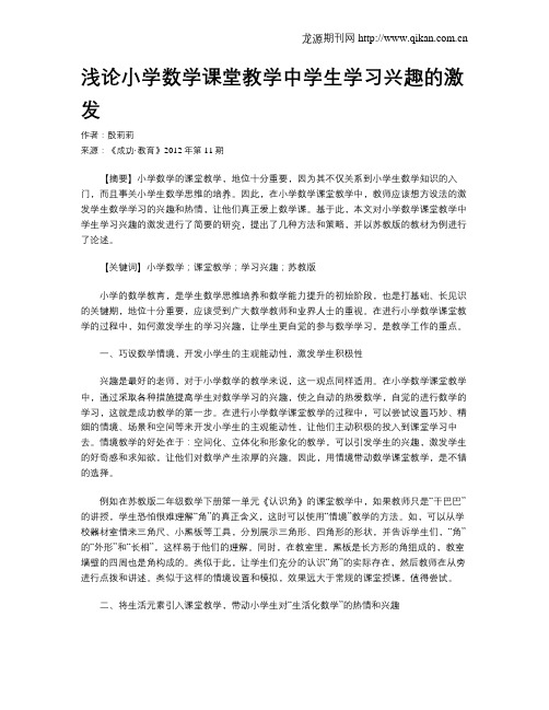 浅论小学数学课堂教学中学生学习兴趣的激发