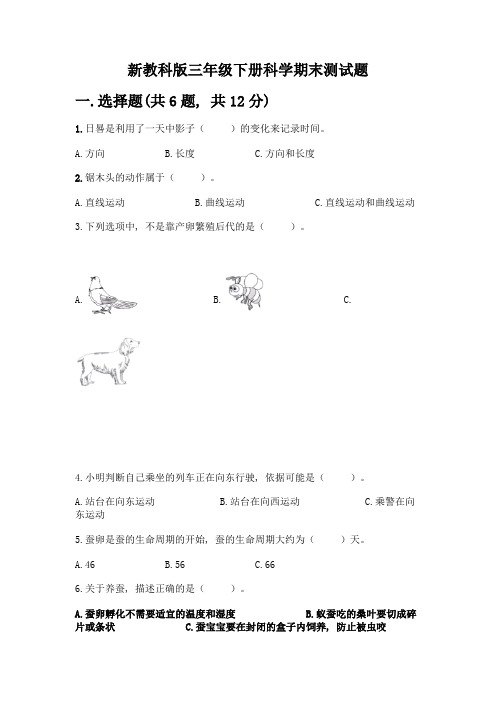 新教科版三年级下册科学期末测试题带完整答案(各地真题)