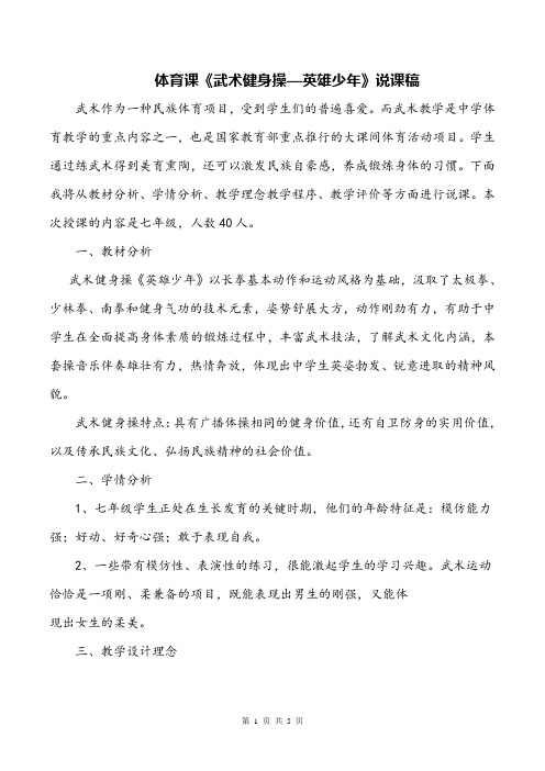 体育课《武术健身操—英雄少年》公开课说课稿
