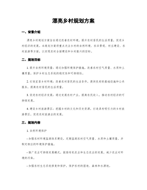 美丽乡村规划方案