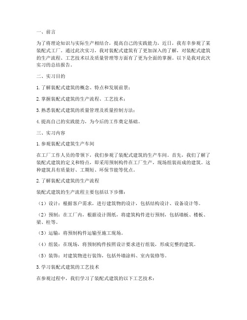 参观装配式工厂实习报告