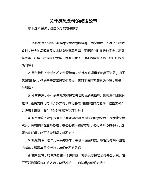 关于感恩父母的成语故事