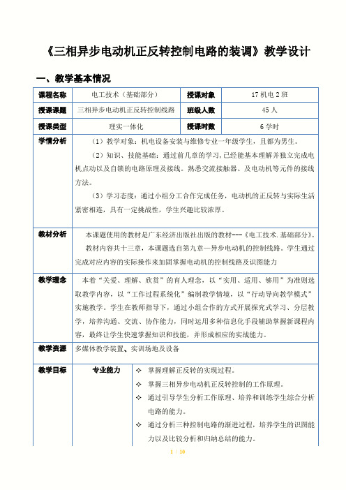 三相异步电动机正反转控制电路的装调教学设计