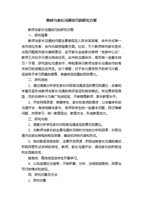 教师与家长沟通技巧的研究方案