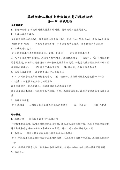 苏教版初二物理上册知识点复习梳理归纳