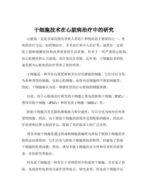 干细胞技术在心脏病治疗中的研究