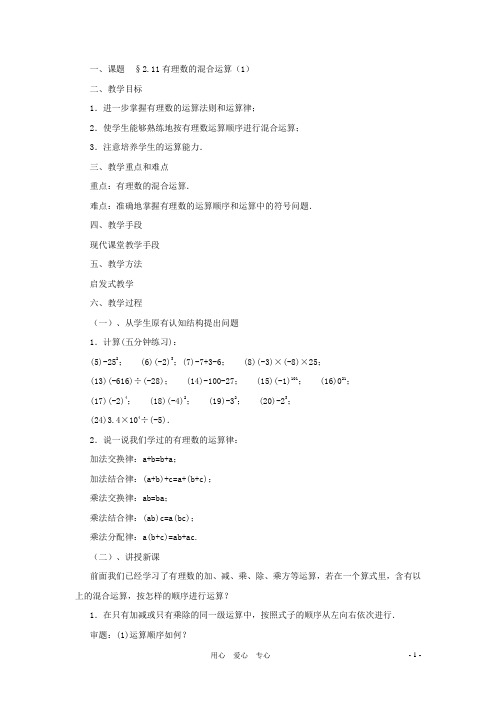 七年级数学上册 2.11有理数的混合运算(1)教案 北师大版