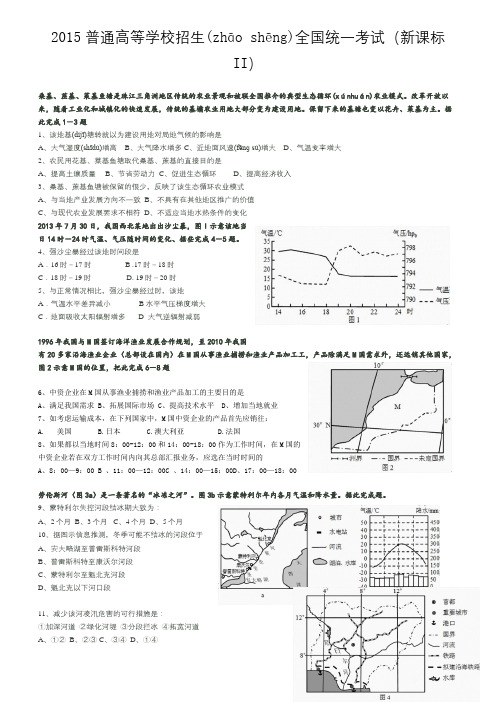 2015全国高考地理新课标2卷及答案