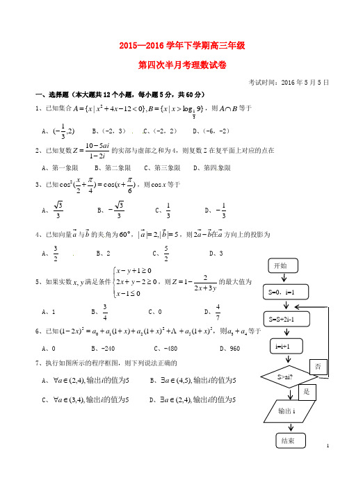 湖北省沙市中学2016届高三数学下学期第四次半月考(一模)试题 理