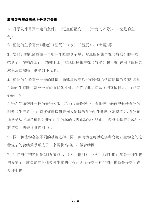 教科版五年级科学上册复习资料