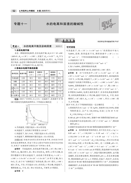 2020版高考化学一轮复习专题十一水的电离和溶液的酸碱性教师用书(PDF,含解析)