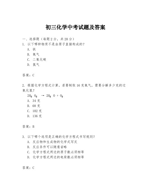 初三化学中考试题及答案