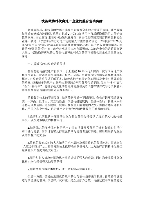 浅谈微博时代房地产企业的整合营销传播
