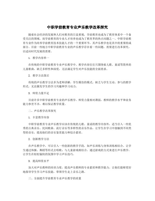 中职学前教育专业声乐教学改革探究