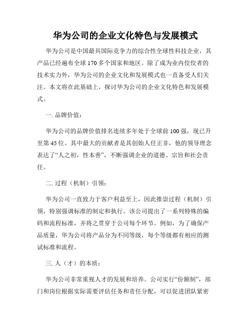 华为公司的企业文化特色与发展模式