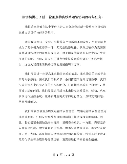 演讲稿提出了新一轮重点物资铁路运输协调目标与任务