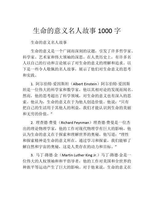 生命的意义名人故事1000字