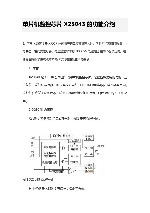 单片机监控芯片X25043的功能介绍