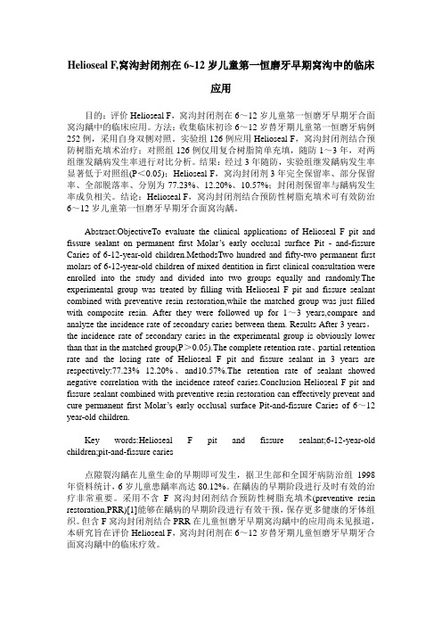 Helioseal F,窝沟封闭剂在6~12岁儿童第一恒磨牙早期窝沟中的临床应用