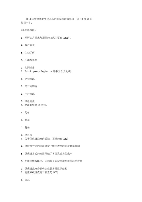 2014年物流毕业生应具备的知识和能力每日一讲(8月13日)