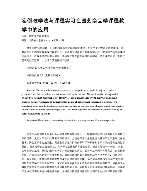 案例教学法与课程实习在园艺商品学课程教学中的应用