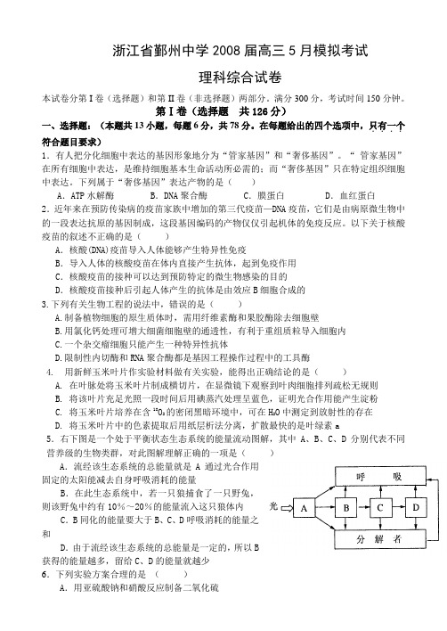 浙江省鄞州中学2008届高三5月模拟考试--理综