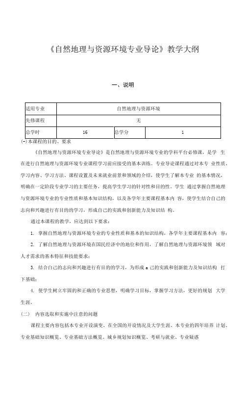 《自然地理与资源环境专业导论》教学大纲.docx