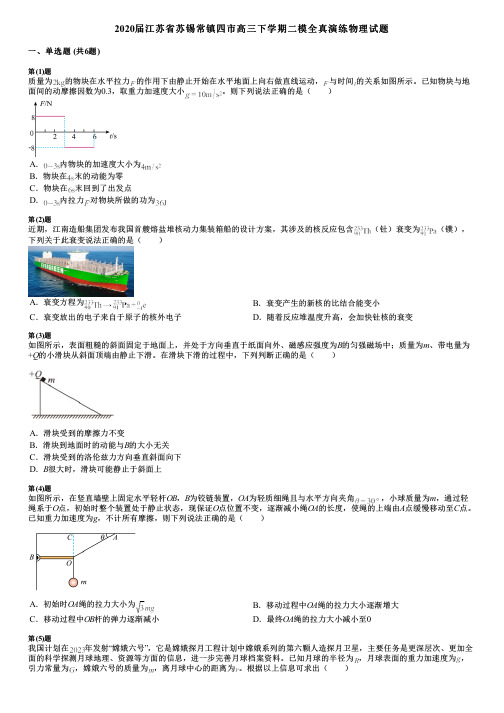 2020届江苏省苏锡常镇四市高三下学期二模全真演练物理试题