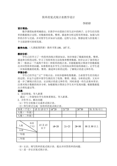 统计~简单的复式统计表~设计意图