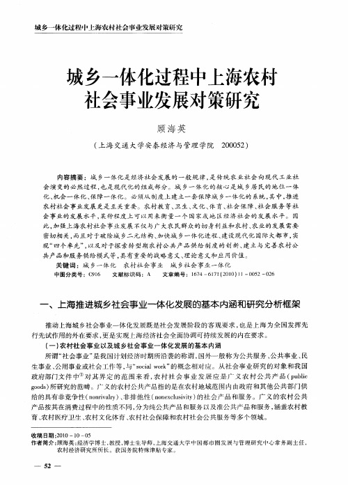 城乡一体化过程中上海农村社会事业发展对策研究