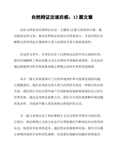 自然辩证法读后感：12篇文章